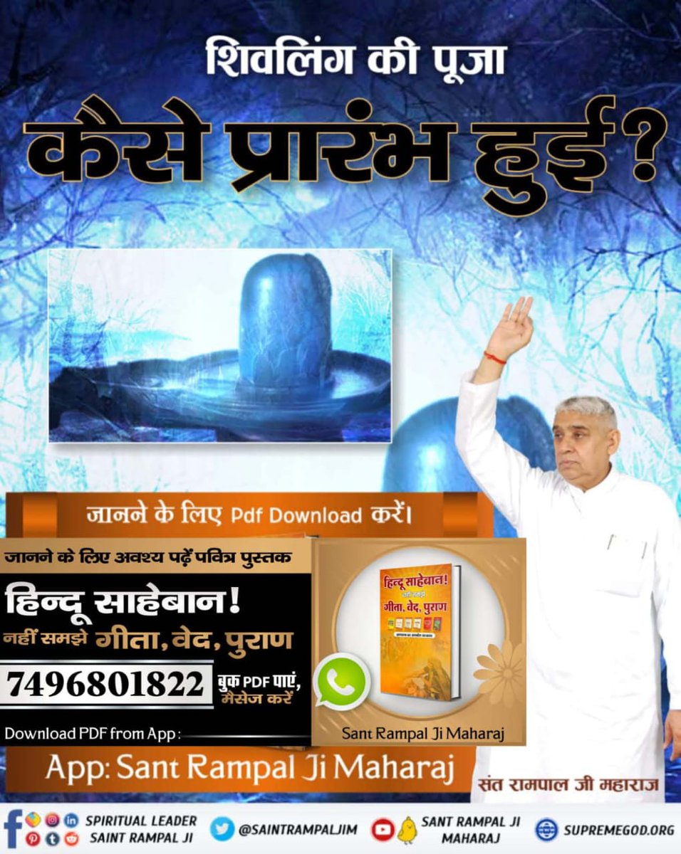 I_m_Suhani's tweet photo. #हिन्दूसाहेबान_नहीं_समझे गीता वेद पुराण
● शिवलिंग की पूजा कैसे प्रारंभ हुई?
● क्या शिवलिंग की पूजा से कोई लाभ संभव है?
जानने के लिए हिन्दू साहेबान! नहीं समझे गीता, वेद, पुराण पुस्तक को Sant Rampal Ji Maharaj App से डाउनलोड करके पढ़ें। https://t.co/imsCfpdPo5