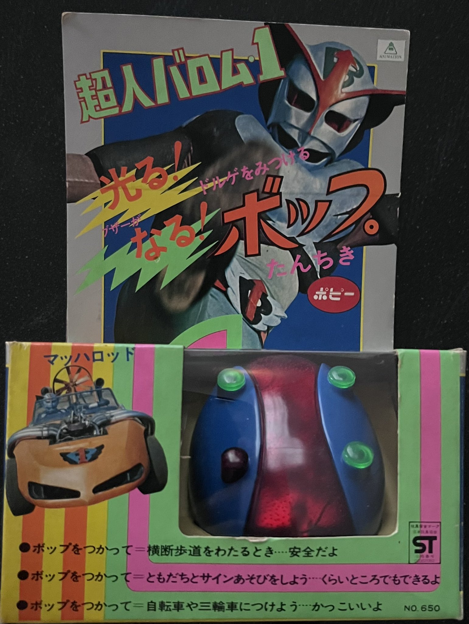 ポピー 超人バロム1 ボップ 当時物 変身ベルト 昭和レトロ ポピー 超人バロム1 ボップ 当時物 変身ベルト 昭和レトロ