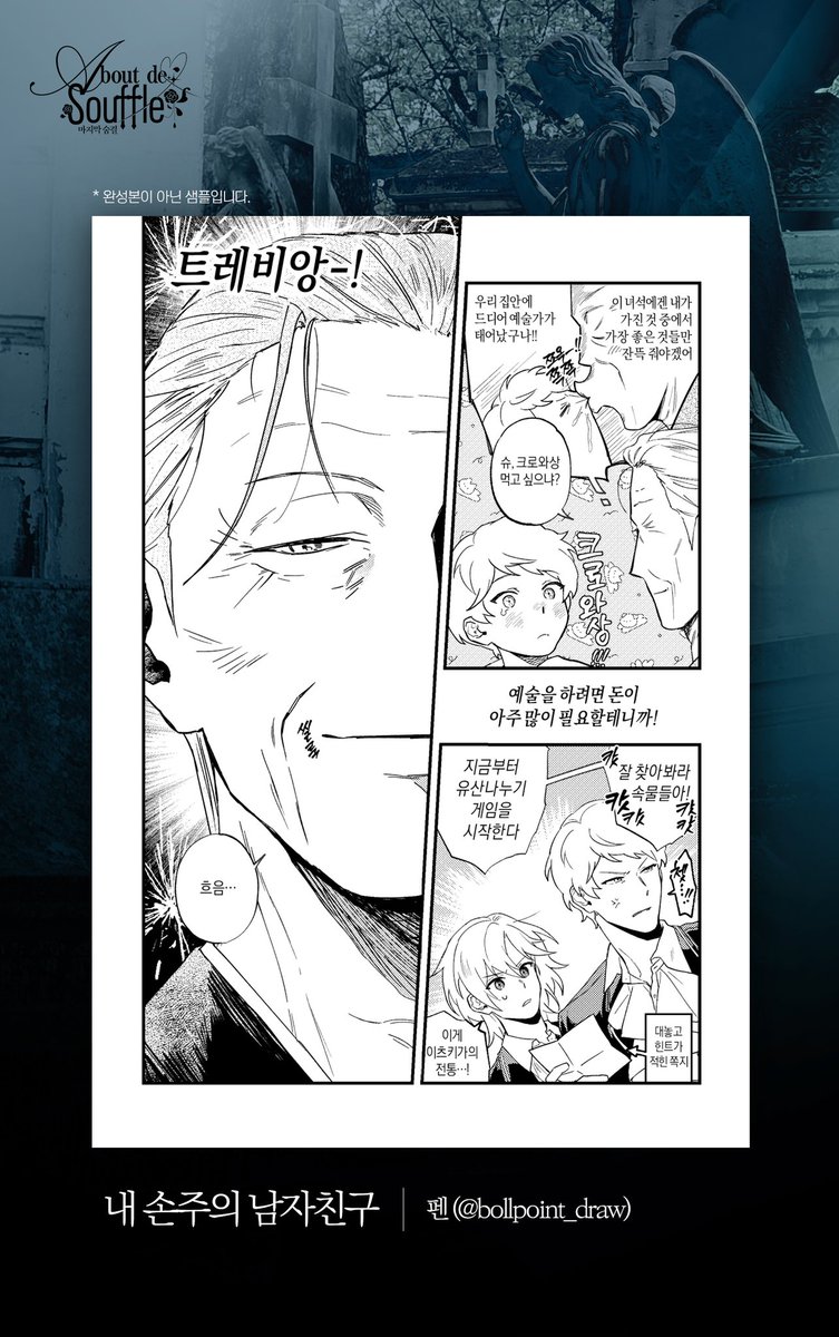 📍0921 발간 예정 | 미카슈 5인 앤솔로지   
𝓐 𝓫𝓸𝓾𝓽 𝓭𝓮 𝓼𝓸𝓾𝓯𝓯𝓵𝓮 (마지막 숨결) 샘플 페이지 타래   

🐦‍⬛ 본 앤솔로지는 레종데트르 이벤트에서 영감을 받았습니다.

Sample 04. 내 손주의 남자친구_펜 (<a href="/bollpoint_draw/">pen</a>)