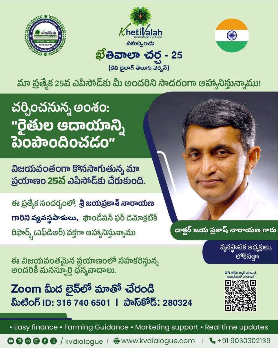 KVCharcha's tweet photo. #ఖేతివాలాఃచర్చ -25,ఆగస్టు22న,2024,06:30PM IST
అంశం: “రైతుల ఆదాయాన్ని పెంపొందించడం (Increasing farmers income)”. 
#farmersmarket #khetivalahagritalk #agritalk #khetivalahdialogue #KVGAC24 #KhetiValahGlobalAgriConclave  #kvcharcha #DrJayaprakashNarayan #LokSatta #లోక్‌సత్తా #FDR https://t.co/z9O2zVO9H0