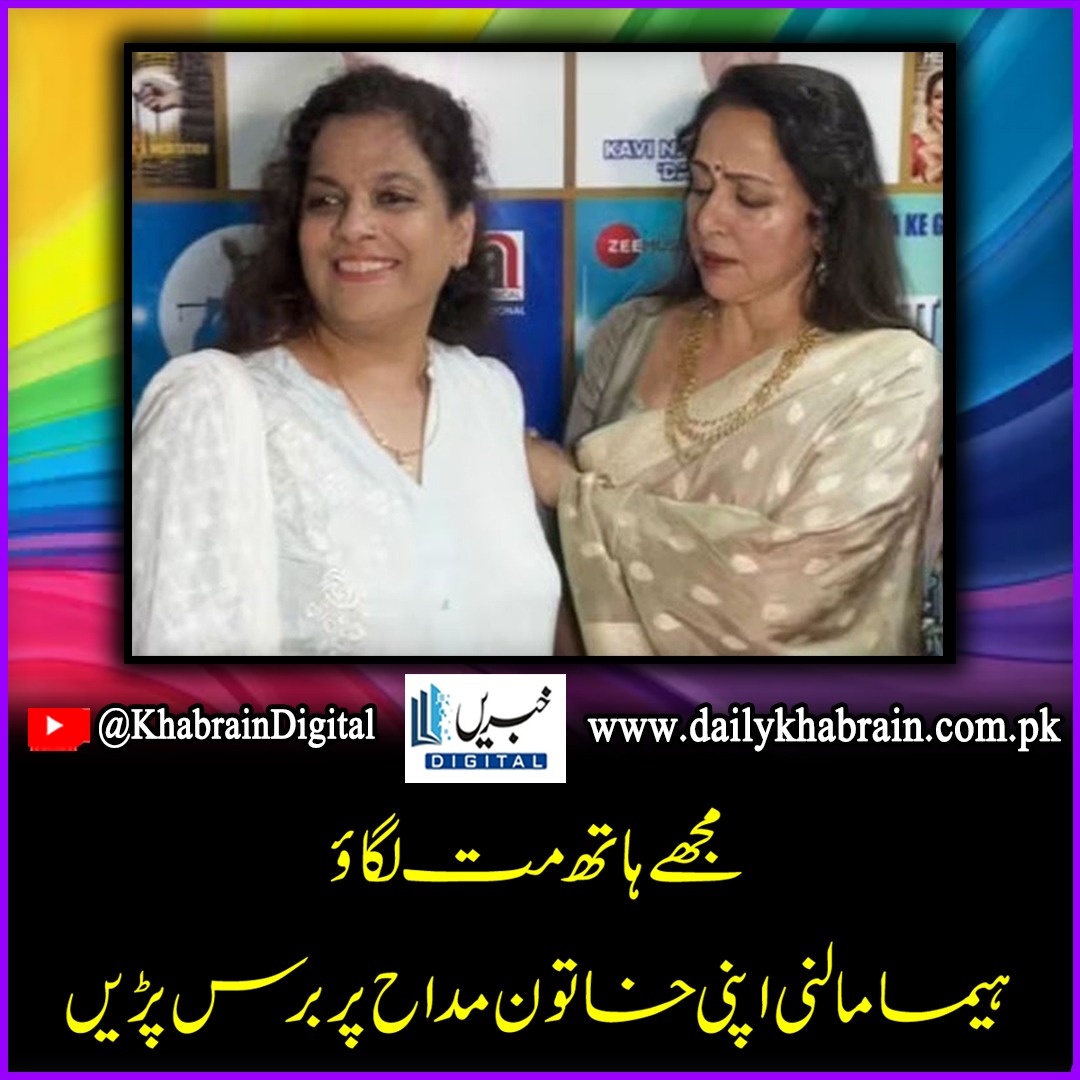 daily_khabrain's tweet photo. مجھے ہاتھ مت لگاؤ، ہیما مالنی اپنی خاتون مداح پر برس پڑیں
https://t.co/5tnhiZSMNT
Tap on the link to read full story 👆
#khabraindigital
#donttouchme
#HemaMalini
#lashed
#femalefan https://t.co/uOsQ9EViCc