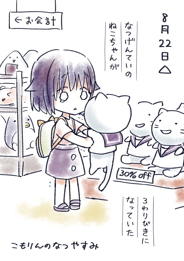 #こもりんのなつやすみ 8がつ22にち 