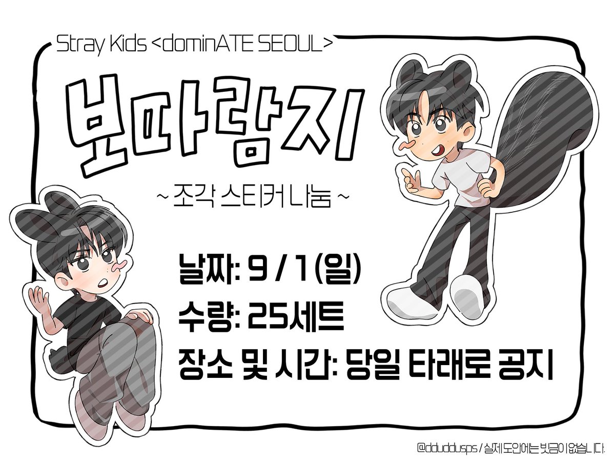 스키즈 콘서트에서 보따람지 조각 스티커 세트를 나눔합니다🩶🤍