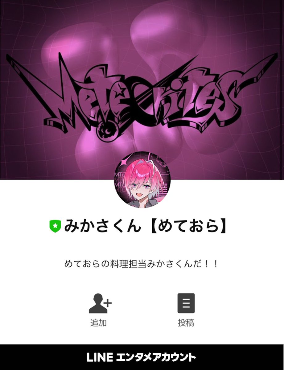 LINE公式アカウントに 【みかさくん【めておら】】が仲間入り🍀 今すぐ