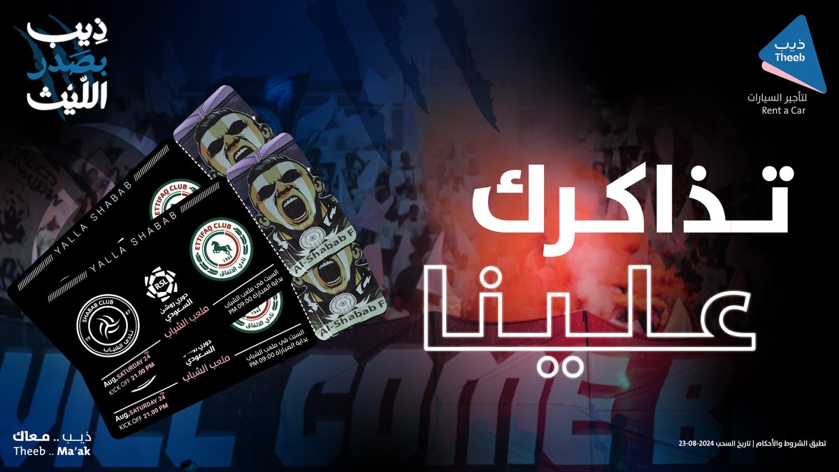 ودك تحضر مباراة الشباب والاتفاق؟
ابشر بها.. عششششر تذاكر لـ5 فائزين😎🎟️

الشروط:
ريبوست👋🏻

#ذيب_بصدر_الليث