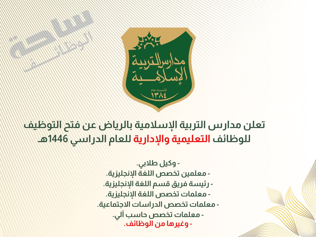 YourJobs_KSA's tweet photo. (🔴) الوظائف التعليمية والإدارية:

▪️ معلمين ومعلمات.
▪️ وظائف إدارية متنوعة.

مدارس التربية الإسلامية تعلن توفر وظائف تعليمية وإدارية (رجال / نساء) بمدينة الرياض بمختلف التخصصات للعام الدراسي ١٤٤٦هـ.

⬇️ للتقديم:
(https://t.co/l6Nidnhz2w) https://t.co/5QTdi7BFaw