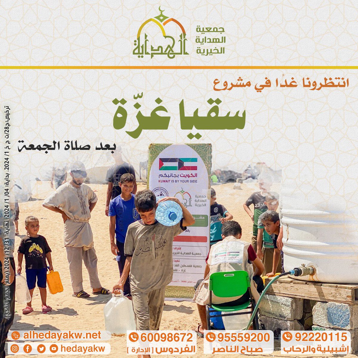 🍃

♦️ الوضع مأساوي كما لا يخفى عليكم

✔️ معًا نروي ظمأهم ونقف بجانبهم

📌انتظرونا غدًا بعد صلاة الجمعة

👈 مع مشروع: سقيا غزّة

#الهدايه_الخيريه #يوم_الجمعة