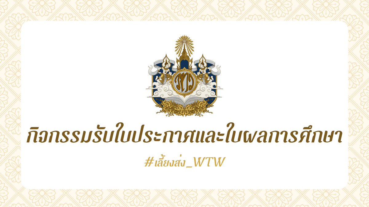 โรงสกูลวังเทวินทร์ tweet media