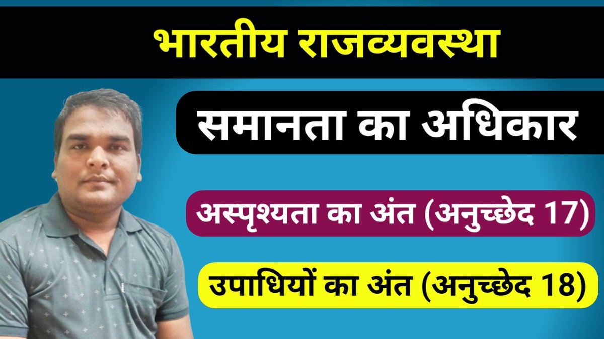 study4statepsc's tweet image. समानता का अधिकार | अस्पृश्यता का अंत (अनुच्छेद 17) | उपाधियों का अंत (अनुच्छेद 18)
#studyforstatepsc
#krishnapatel

Link - youtu.be/qDNfdI67c_I
