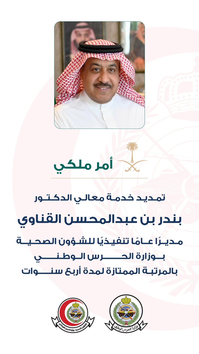#أمر_ملكي :

صدر الأمر الملكي الكريم بتمديد خدمة معالي الدكتور بندر بن عبدالمحسن القناوي مديراً عاماً تنفيذياً للشؤون الصحية <a href="/NGHAnews/">MNGHA</a> 
بـ #وزارة_الحرس_الوطني بالمرتبة الممتازة لمدة أربع سنوات.

#MNGHA