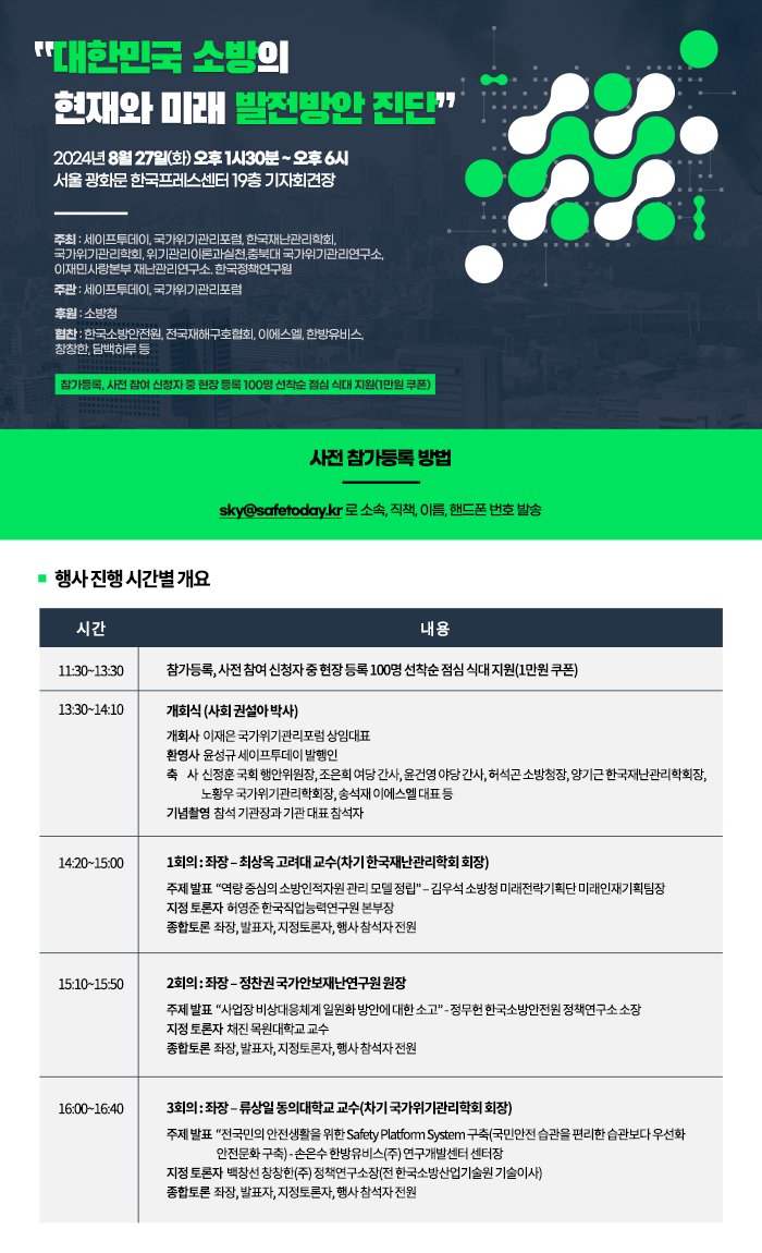 소방의 현재와 미래 발전방안 진단’ 포럼 개최

일시: 2024. 8. 27. 화요일 13:00~17:30
장소: 한국프레스센터(한국언론진흥재단) 19층 기자회견장 (서울 중구 세종대로 124)