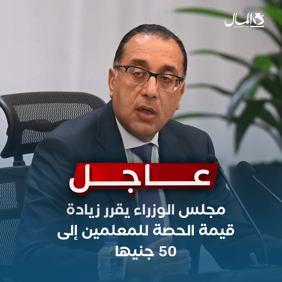 Almalweb's tweet photo. #عاجل .. مجلس الوزراء يقرر زيادة قيمة الحصة للمعلمين إلى 50 جنيها
https://t.co/1xIDUNzc45 https://t.co/MRWrnscFXR