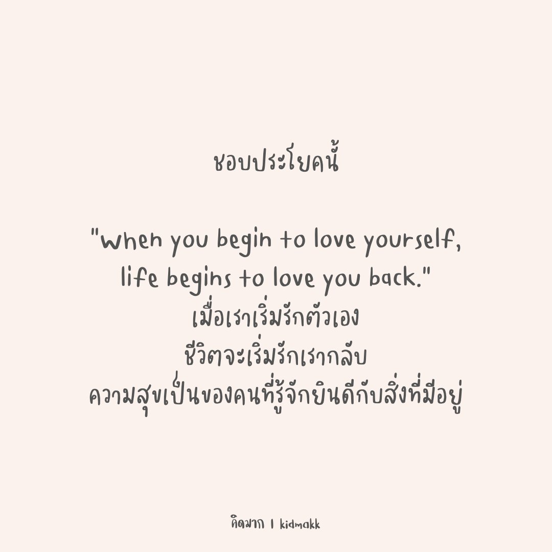 kidmakk's tweet image. ชอบประโยคนี้