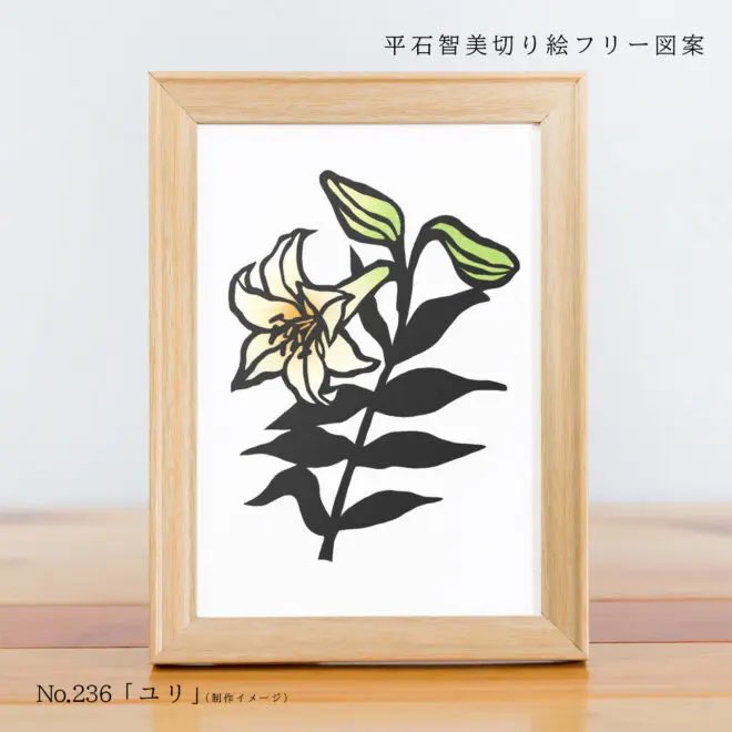 平石智美切り絵フリー図案No.236「ユリ」の切り絵アップしました