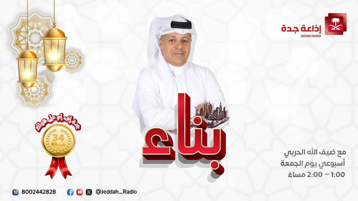 Jeddah_Radio's tweet photo. #برنامج_بناء | يستضيف : المدرب د . ساعد الأنصاري ، والمستشار الاجتماعي أ. أحمد المحمدي ، والأخصائية النفسية أ. كاميليا البلادي  ،للحديث عن " الاستشارة وطلب الرأي  " الجمعة⏰ 1:00 ظهرًا مع ضيف الله الحربي وأسامة باريان. @daifallhnafa @os22a22ma22 #جدة_اف_ام. https://t.co/xscmaD7nRl