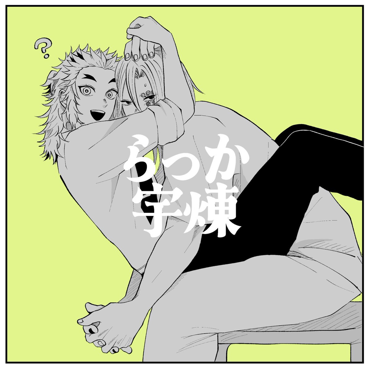 ポーズ指定されてこうだろうか？とポーズをとる煉さんにオイオイオイオイオイオイとなっている宇さん