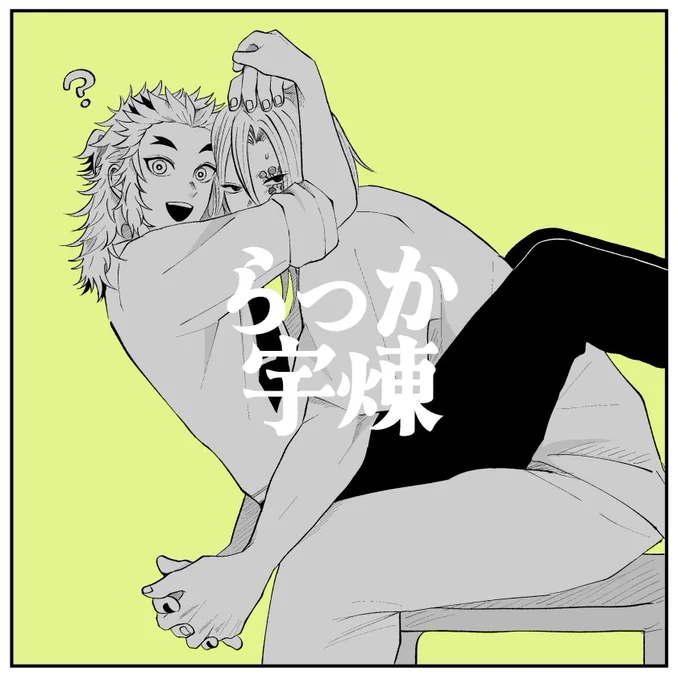 ポーズ指定されてこうだろうか?とポーズをとる煉さんにオイオイオイオイオイオイとなっている宇さん 
