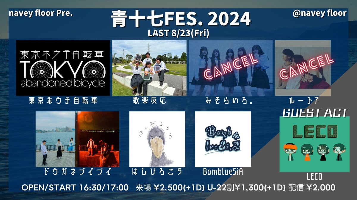 plus_4_kmtsu's tweet photo. 明日、、、
というか本日ですが、、、
再度キャンセルの発生により、時間が変更になっております。
ーーー
8/23(金)navey floor AKASAKA
navey floor pre.
『青十七FES2024 -LAST-』

出演：
BamblueSiA
はしびろこう@has_ibirokou
ドウガネブイブイ
東京ホウチ自転車 @thj_khryk 
歌楽反応
GUEST：LECO
※「みそらいろ。」「ルート7」はキャンセルとなりました。

OPEN/START 16:30/17:00
来場チケット ¥2,500(+1D¥700)
U-22チケット ¥1,300(+1D¥700)
https://t.co/aMRCCSRPXs
配信チケット ¥2,000
https://t.co/2QzNLSe0SM
