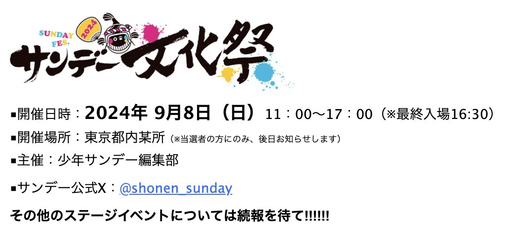 サンデー文化祭2024］9月8日(日)開催！ 新情報解禁!!】 5年ぶりに開催
