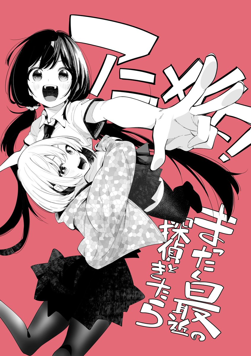 igagarashi's tweet image. 『まったく最近の探偵ときたら』
アニメ化決定です!!!
真白役 花澤香菜さん
名雲役 諏訪部順一さん
公式アカウント
x.com/mattan_anime?s…
