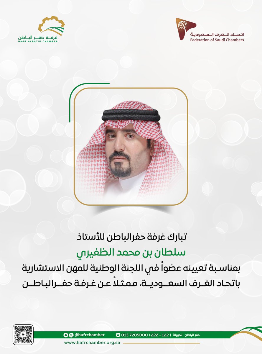 تبارك #غرفة_حفرالباطن للأستاذ سلطان بن محمد الظفيري 
بمناسبة تعيينه عضوا في اللجنة الوطنية للمهن الاستشارية باتحاد الغرف السعودية، ممثلا عن غرفة حفرالباطن.