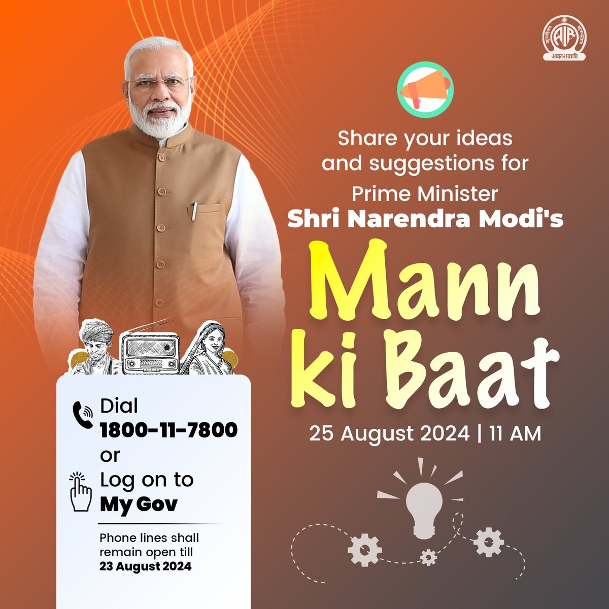 Our PM wants to hear from you! 

Share your ideas and suggestions for Prime Minister Shri Narendra Modi's #MannKiBaat programme airing on 25 August 2024.

Call 1800-11-7800 or visit mygov.in/group-issue/in… 

Phone lines shall remain open till 23 August 2024.