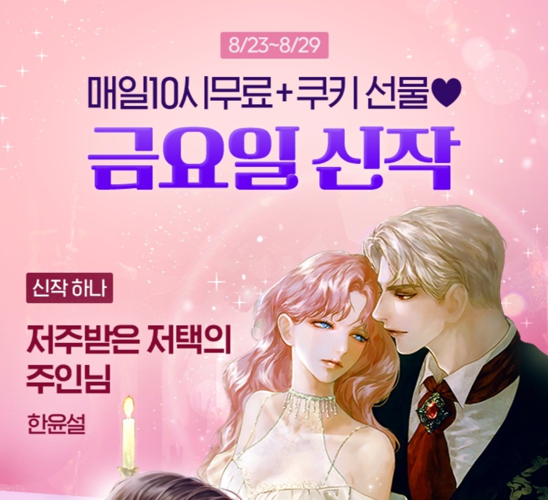 신작 <저주받은 저택의 주인님>을 들고 왔습니다.
로판에서 죽으면 회귀? ❌
로판에서 죽으면 빙의? ❌
죽어서 유령이 된 여주 베이지와 유령이 보이는 남주 이안헬트의 이야기를 가지고 왔습니다.

재밌게 즐겨주세요 😁❤

naver.me/GTnSWW5b