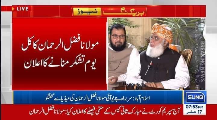 کل ان شاءاللہ یوم تشکر.
ختم نبوت کا ترجمان قائد ملت اسلامیہ حضرت مولانا فضل الرحمن صاحب.
#مفتی_کابیٹابھی_سرخرو
#ترجمان_ختم_نبوت_مولانا