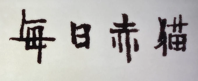 今週もご視聴ありがとうございました!いつも通り、雪駄( )はアバンと毎日赤猫のタイトルなど他にも色々描いています!今週もみんな可愛かったなー!また来週お楽しみに #ラーメン赤猫 