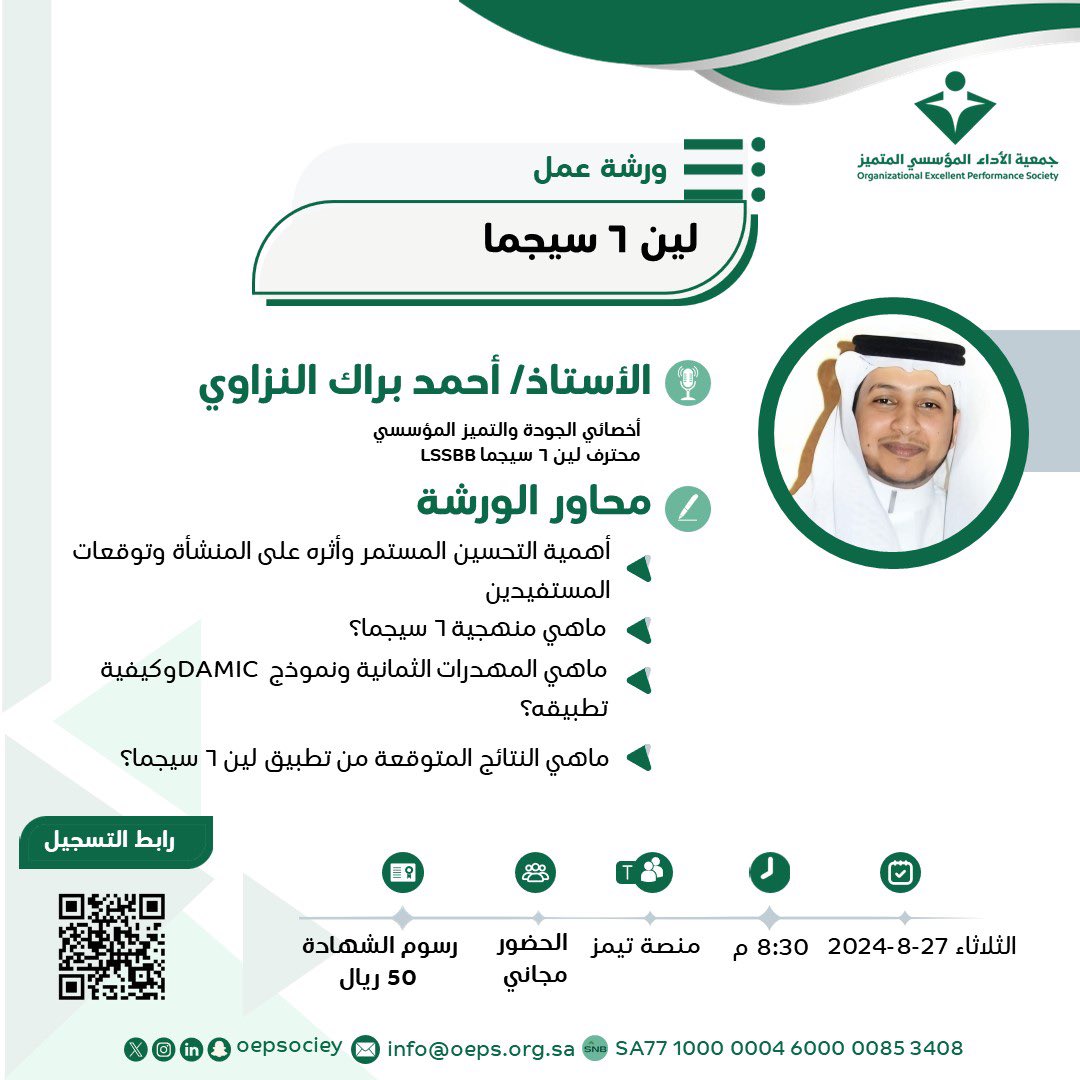 يسرنا دعوتكم للانضمام إلينا في ورشة عمل مثرية وشيقة بعنوان:

🔹لين ٦ سيجما🔹

🎙️| يُقدمها الأستاذ/ أحمد بن براك النزاوي
أخصائي الجودة والتميز المؤسسي

🔗 | رابط التسجيل
2cm.es/LoyJ