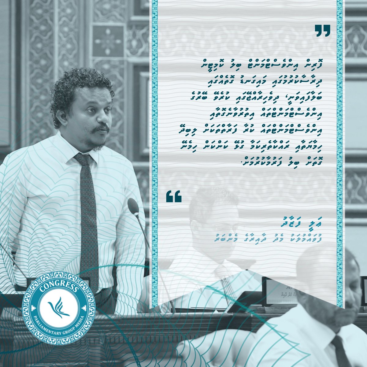 CongressPGMedia's tweet photo. " ފޮރިން އިންވެސްޓްމަންޓް ބިލު ކޮމިޓީން ދިރާސާކުރުމުގައި މައިގަނޑު ގޮތެއްގައި ބަލާފައިވަނީ، ދިވެހިރާއްޖޭގައި ކުރެވޭ ބޭރުގެ އިންވެސްޓްމަންޓްތައް އިތުރުވާނެގޮތާއި އިންވެސްޓްމަންޓްތައް ކުރާ ފަރާތްތަކަށް ލިބިދޭ ހިމާޔަތާއި ރައްކާތެރިކަމާ ގުޅޭ ކަންކަން ހިމެނޭ ގޮތަށް ބިލު ފަރުމާކުރުމަށް. "

- ޢަލީ ފަޒާދު -

#RaeesMuizzu
#CongressPG
#DhiveheengeMajlis