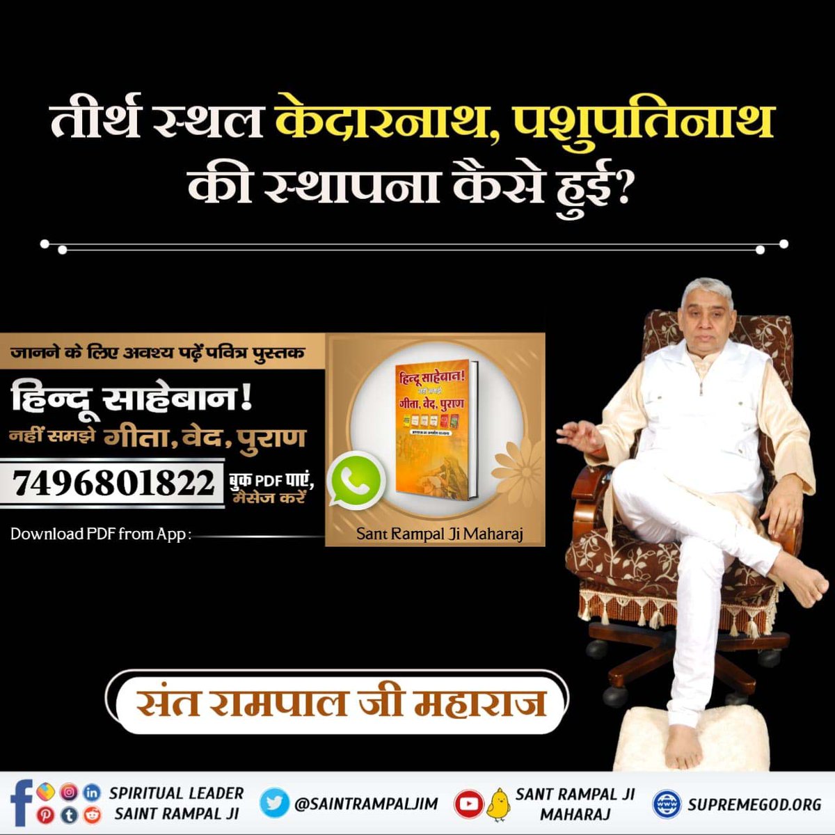 #हिन्दूसाहेबान_नहीं_समझे गीता वेद पुराण
क्या ध्यान साधना से परमात्मा प्राप्ति हो सकती है?

जानने के लिए हिन्दू साहेबान! नहीं समझे गीता, वेद, पुराण पुस्तक को Sant Rampal Ji Maharaj App से डाउनलोड करके पढ़ें।
Watch Factful Debates YouTube