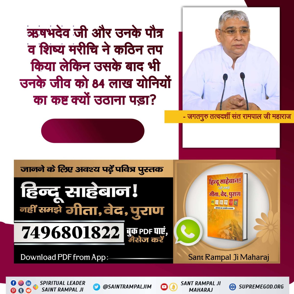 #हिन्दूसाहेबान_नहीं_समझे गीता वेद पुराण
हिन्दू साहेबान! नहीं समझे गीता, वेद, पुराण पुस्तक में बताया गया है कि सनातनी पूजा का अंत कैसे हुआ और सनातनी पूजा का पुनः उत्थान कैसे होगा। पुस्तक को Sant Rampal Ji Maharaj App से डाउनलोड करके पढ़ें।

Watch Factful Debates YouTube