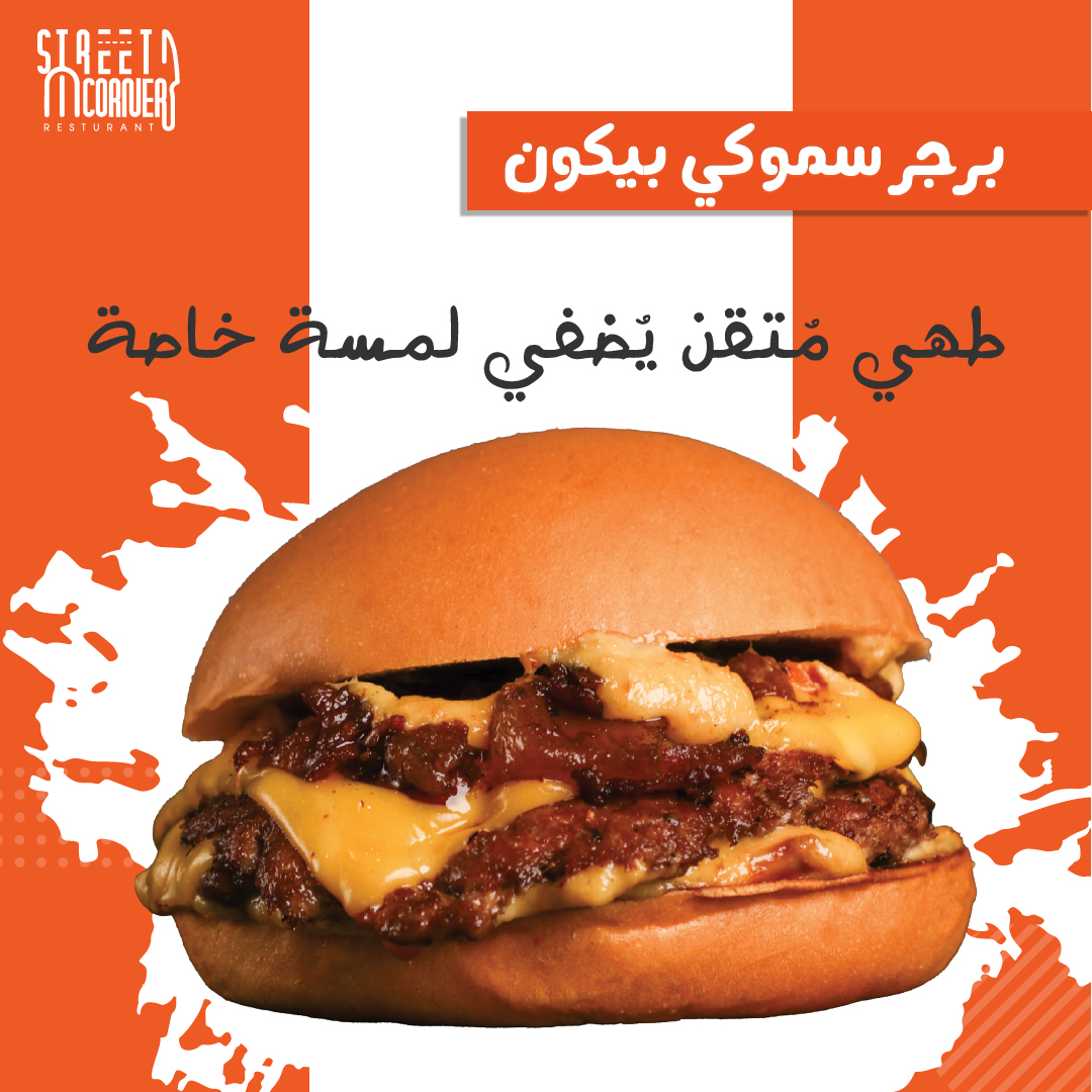 streetcorner_st's tweet photo. 🍔 جديد! برجر سموكي بيكون اللذيذ في مطعمنا 🥓

استعد لتجربة لا تُنسى مع برجر سموكي بيكون الجديد! 🍖

الميزات:

لحم بقر بلدي مشوي بعناية مع طعم دُخاني مميز.
شرائح البيكون المدخن التي تضيف نكهة غنية ومُرضية.
جبنة شهية تذوب على اللحم لإضفاء قوام كريمي ولذيذ.
صوص سموكي بيكون خاص https://t.co/XwC0y04wD5