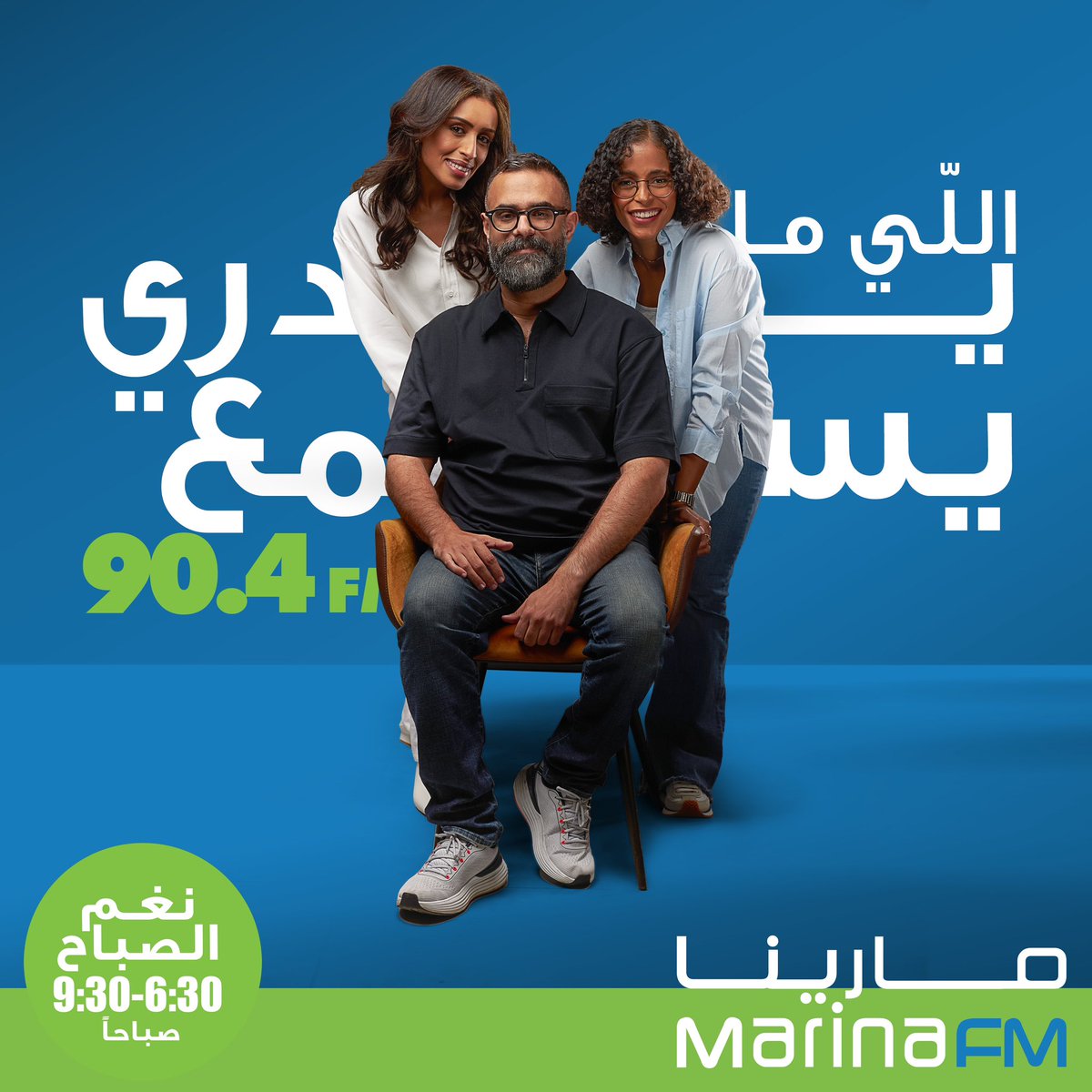 ابتداءً من الأحد ١ سبتمبر 
الساعة ٦ ونص الصبح .. طلال ملك ونوف السلطان ونوف الزامل في «نغم الصباح»
#اللي_مايدري_يسمع 
<a href="/TalalMalik/">طـلال ملك</a> 
<a href="/noufalsul6an89/">نوف( حمــد )السلطان</a> 
<a href="/IamNoufAlzamel/">IamNoufAlzamel</a>