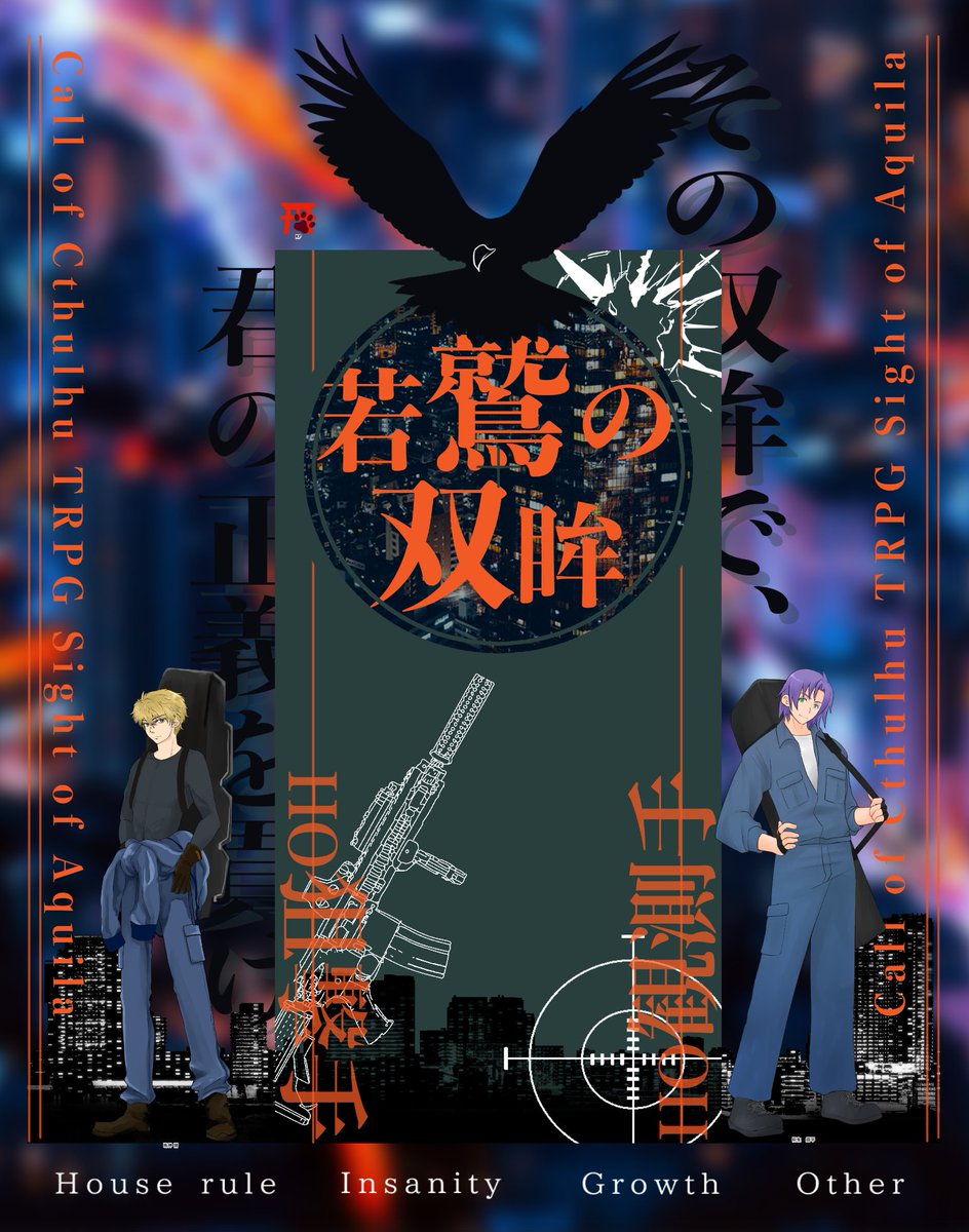 CoC「若鷲の双眸」 KP:私 HO狙撃手:あきらさん/鳴神 響 HO観測手:なまこさん/桐生 鐵平 エンドA_1にてシナリオクリアです!お ...