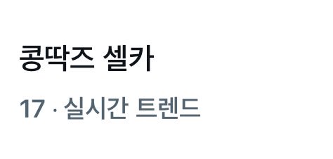 이거 
이정도파급력이고. 이정도화제성이면. 
💕꽁딱즈💕 라는걸 ㅈㅈ하게
붙여놔줫음, 좋겟네?요?