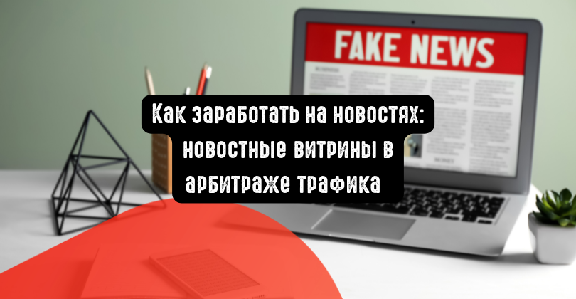 HerthSam's tweet photo. Как заработать на новостях: новостные витрины в арбитраже трафика https://t.co/0vRq5UWL85 https://t.co/3KCJ0QE2JP