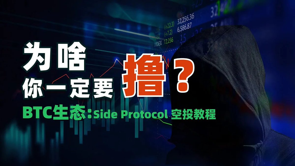 jiamigou's tweet photo. 作为撸毛党，下半年的重心应该倾向于TON生态和BTC生态，特别是BTC生态，还没有跑出一个大项目，所以机会要多很多。

今天我们分享BTC生态另一项目：Side Protocol，这一期不到20万人在撸，小众才是机会。

👇保姆级教程如下：#空投 #Airdrops