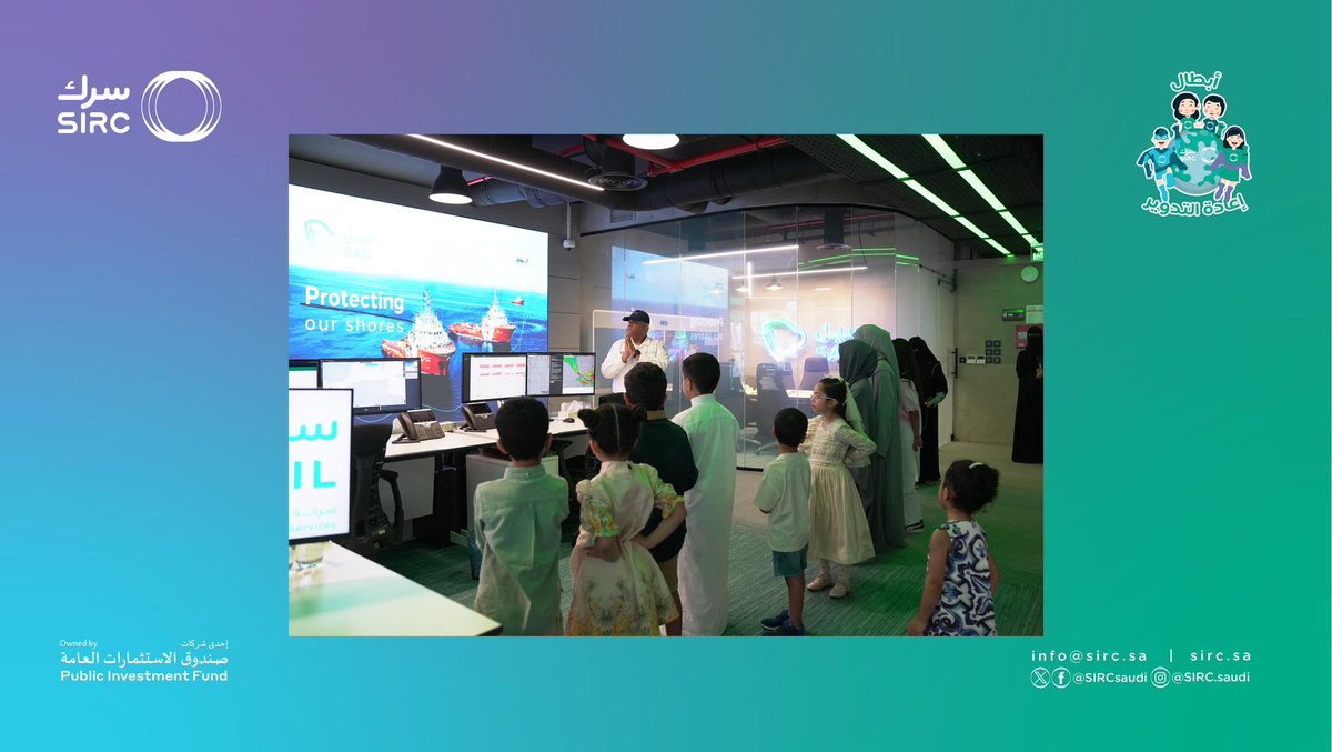 SIRCSaudi's tweet photo. سعدنا اليوم باستضافة أبناء منسوبي مجموعة "سرك" ضمن برنامج "أبطال إعادة التدوير". يهدف هذا البرنامج إلى تعريف الأطفال بمبادئ الاقتصاد الدائري، وتعزيز الوعي البيئي، وبناء جيل واعٍ بمفاهيم الاستدامة ودورهم المهم في حماية الموارد الطبيعية مستقبلاً.

يمثل هذا البرنامج خطوة مهمة نحو ترسيخ ثقافة بيئية متينة بين الأجيال القادمة، حيث تم تعريف أبطالنا الصغار بأبرز التوجهات والممارسات التي تتبناها "سرك" لتحقيق التحول نحو اقتصاد دائري يقلل من الاعتماد على المرادم، ويعزز الابتكار في إدارة الموارد.

نسعى من خلال هذه المبادرة إلى غرس قيم الاستدامة في نفوس أبنائنا، إيماناً منا بدورهم البارز كقادة للتغيير ومساهمين في بناء مستقبل بيئي مستدام يتماشى مع رؤية المملكة للأجيال القادمة.