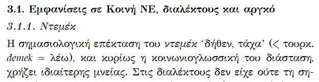 να για κάτι τέτοια παρακολουθώ το Εθνικό Κέντρο Τεκμηρίωσης