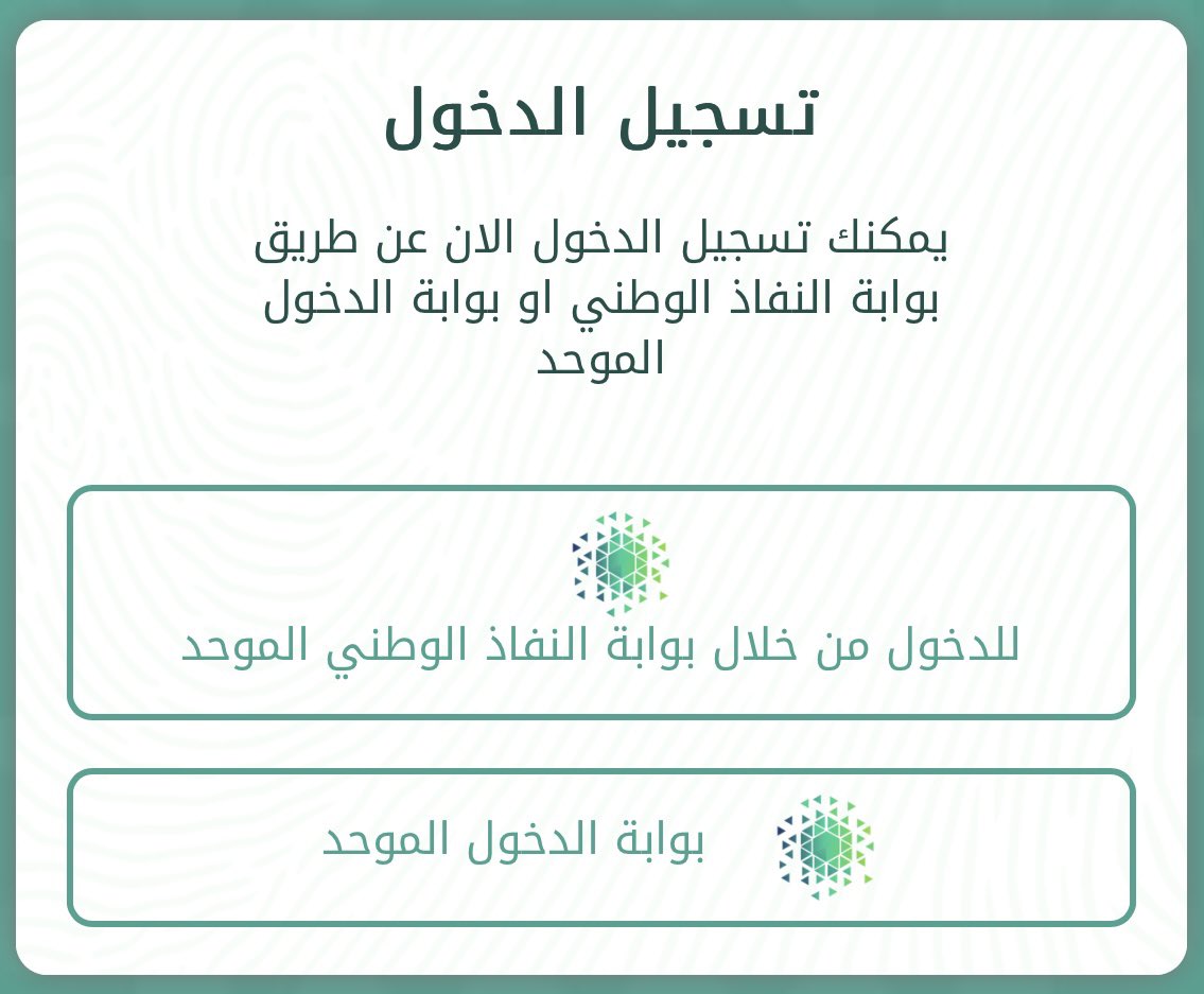 🔴عاجل وهام للجميع:

#وزارة_التعليم تقرر تفعيل الدخول الموحد لـ #نظام_نور بإستخدام الإيميل الوزاري (إيميل #منصة_مدرستي) وذلك دعماً على إنشاء نظام مركزي موحد لجميع أنظمة الوزارة ابتداءً من العام الدراسي الحالي 1446هـ. 

✔️رابط الدخول الموحد👇

iam.moe.gov.sa/mga/sps/authsv…

✔️رابط