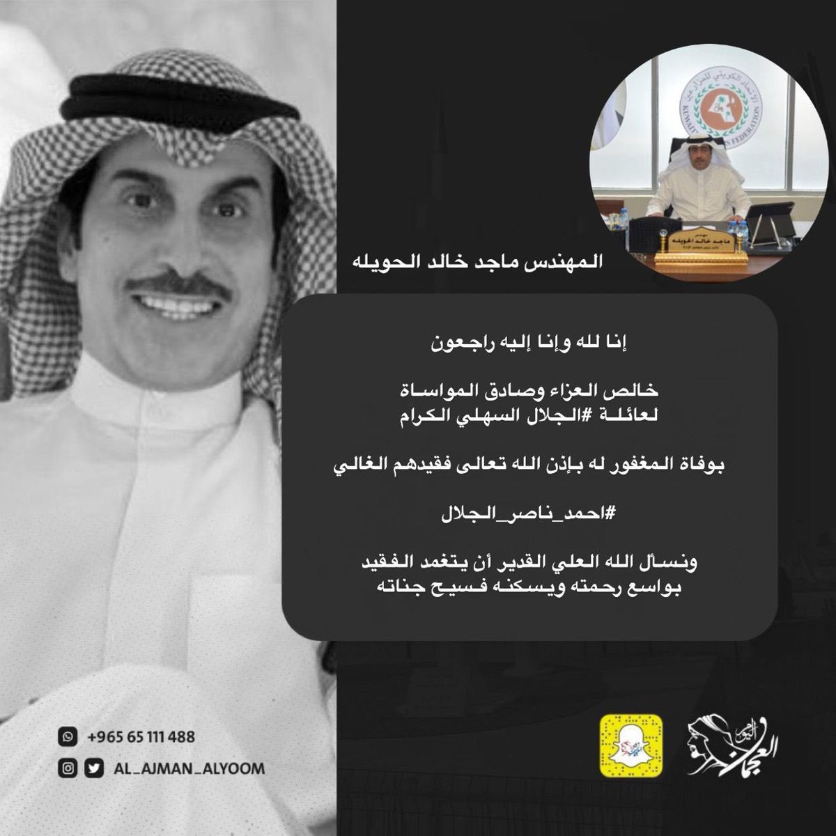 MHuwailah's tweet photo. خالص العزاء وصادق الموساه لعائله الجلال 

فى وفاه المغفور له باذان الله 
#احمد_ناصر_الجلال 
وأسأل الله العزيز الحكيم ان يتغمد الفقيد فى واسع رحمته ويسكنه فسيح جناته 

ويلهم أهله الصبر والسلوان https://t.co/sDPp8vujvK