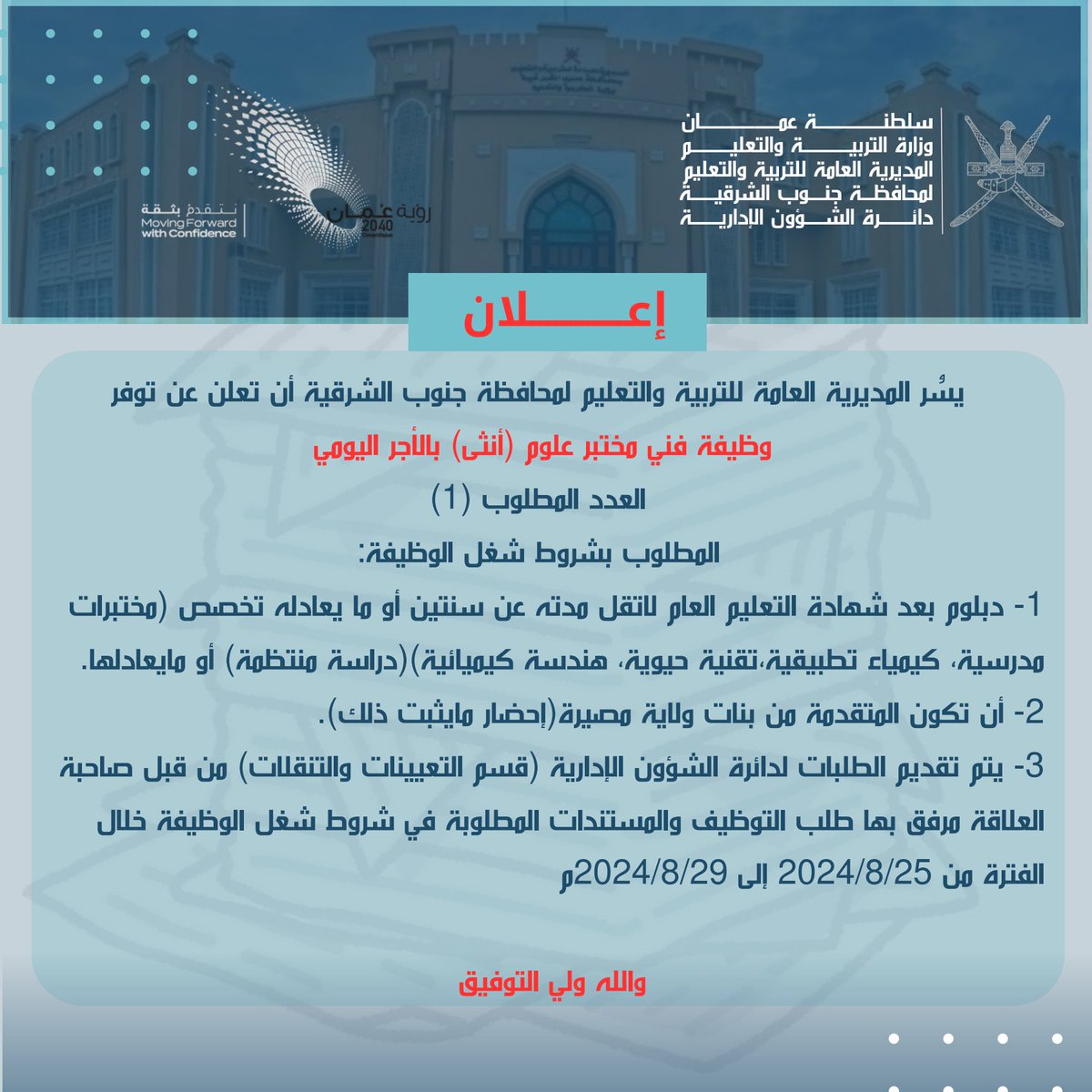 #إعلان
يسر المديرية العامة للتربية والتعليم لمحافظة جنوب الشرقية أن تعلن عن توفر وظيفة فني مختبر علوم ( أنثى ) بالأجر اليومي العدد المطلوب (1) .
المطلوب لشروط شغل الوظيفة:
1- دبلوم بعد شهادة التعليم العام لاتقل مدته عن سنتين أو ما يعادله تخصص (مختبرات مدرسية، كيمياء تطبيقية تقنية