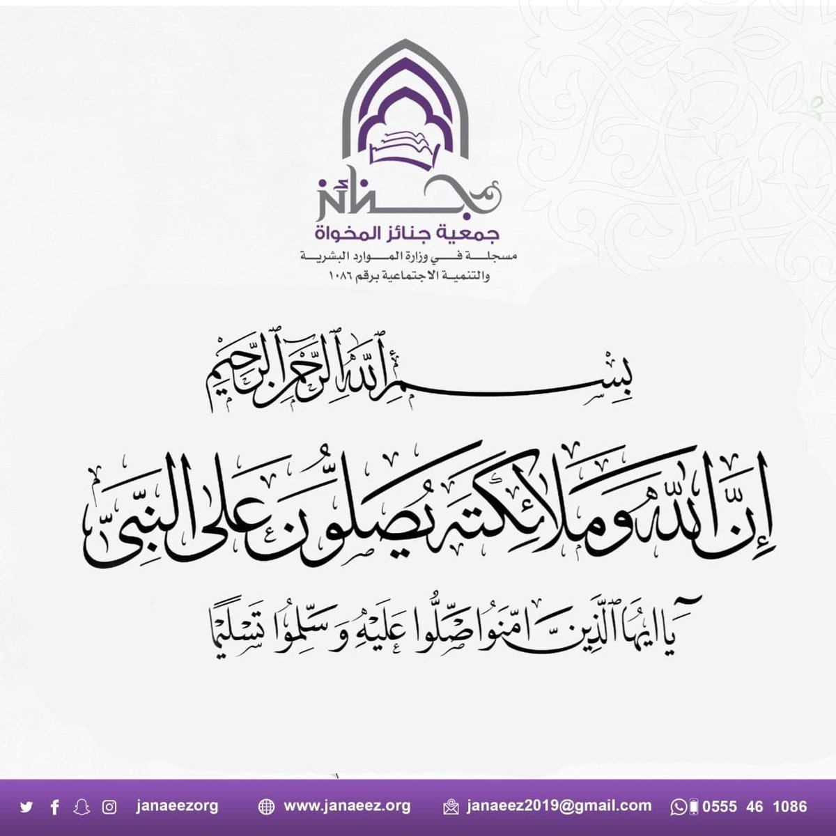 ﷽

﴿إِنَّ اللَّهَ وَمَلَائِكَتَهُ يُصَلُّونَ عَلَى النَّبِيِّ يَا أَيُّهَا الَّذِينَ آَمَنُوا صَلُّوا عَلَيْهِ وَسَلِّمُوا تَسْلِيمًا﴾

رابط #سورة_الكهف 
👇👇
b5b5.com/1/

#جمعية_جنائز_المخواة
#ليلة_الجمعة  
#جمعة_مباركة 
#يوم_الجمعة