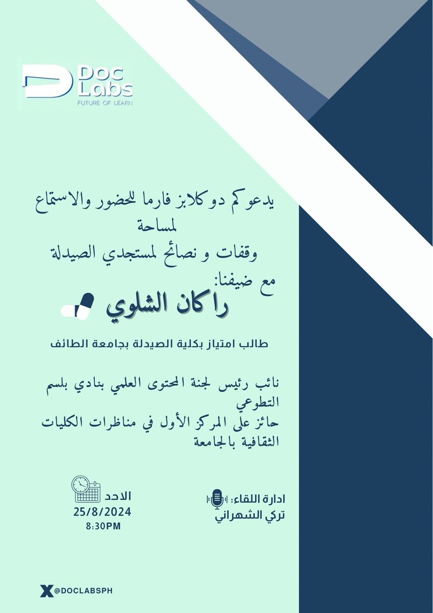 DoclabsPh's tweet image. في لقاء مميز مع صيدلي رائع ترقبونا في المساحة القادمة مع 
@DrRakanRx
وأهلًا بكم في أول مساحات دوكلابز فارما

نلتقيكم الاحد القادم ونسعد بحضوركم ✨