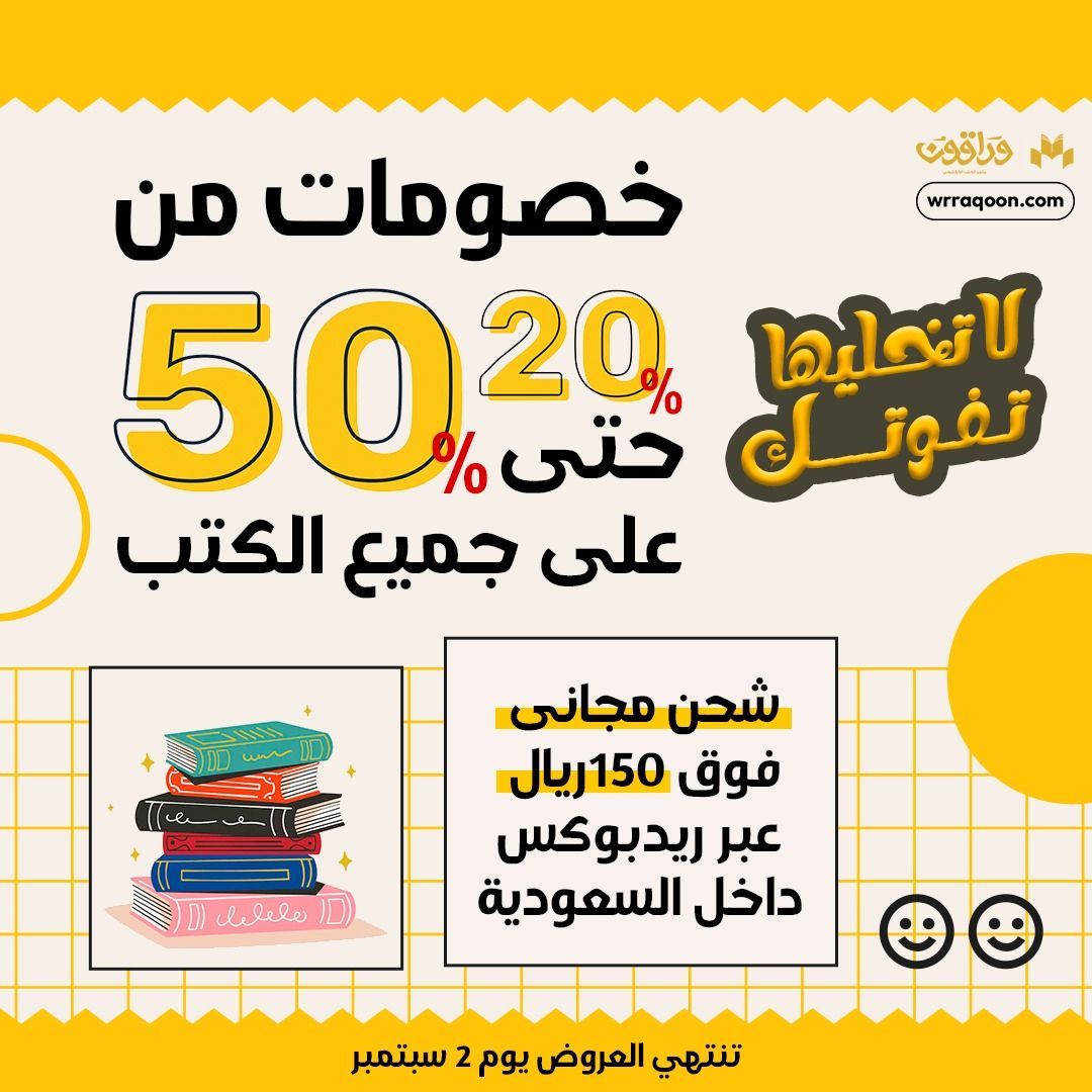 wrraqoon's tweet photo. لا تخليها تفوتك! ✨

استمتع بخصومات تبدأ من 20% وتصل إلى 50% على جميع الكتب📚
مع شحن مجاني لطلباتك فوق 150 ريال عبر ريدبوكس🚚 

سواء كنت تبحث عن روايات مشوقة، كتب تاريخية، أو دواوين شعرية، هذا هو الوقت المثالي لتجديد مكتبتك

احجز نسختك الأن من خلال موقعنا
https://t.co/uyeaXpr6fZ https://t.co/nGlLBZRWx7