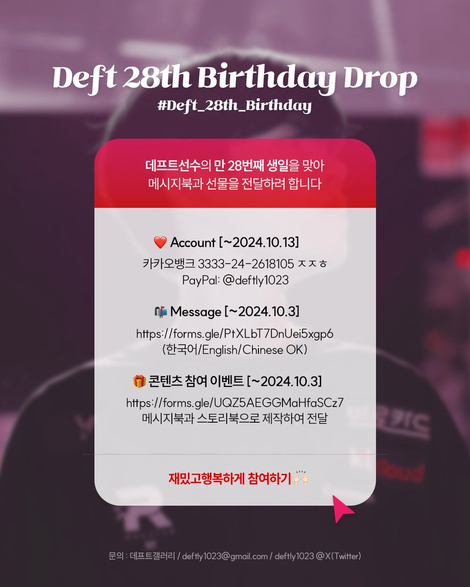 🦙Deft 28th Birthday Drop🎉
데프트 선수의 만 28번째 생일 드랍을 준비중입니다!
많은 참여 부탁드립니다 🙇‍♀️

🗓️진행도 및 입금내역
gall.dcinside.com/m/deft/25725

📧Message book (한글/Eng./Chinese O)
forms.gle/PtXLbT7DnUei5x…

🎁콘텐츠 참여 이벤트
forms.gle/UQZ5AEGGMaHfaS…