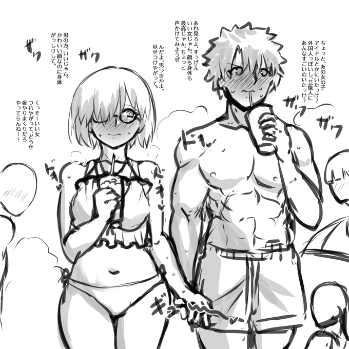 こちら日常に戻ったぐだと一緒に海水浴場デートしてたらナンパ視線にさらされるマシュの手を握って自分の女アッピしちゃうぐだ君と一般大衆の前での先輩からの恋人アッピにドキドキキュンキュンしちゃうマシュとかなんとかかんとか。 