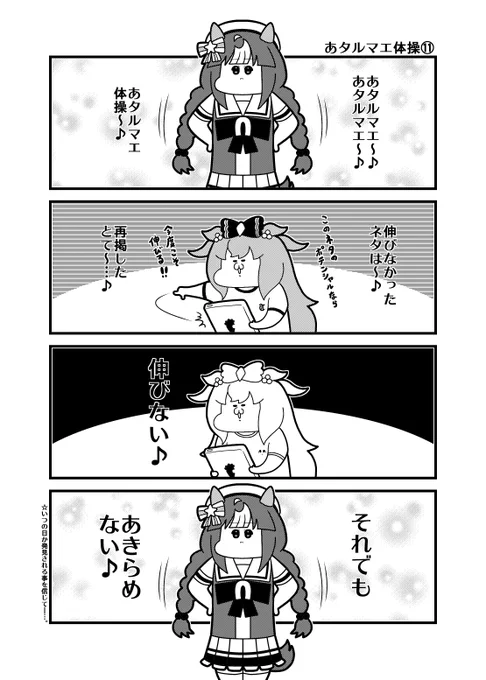今日の4コマ「あタルマエ体操⑪」